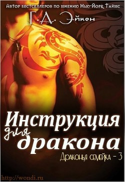 Читать книгу Инструкция для дракона (ЛП), автор Эйкен Г. А. Инструкция для дракона (ЛП) - Эйкен Г. А.