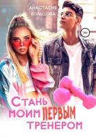 Стань моим первым тренером - Кольцова Анастасия