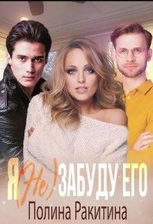 Читать книгу Я (не) забуду его (СИ), автор Ракитина Полина Я (не) забуду его (СИ) - Ракитина Полина
