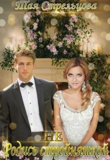 Читать книгу Не родись стройняшкой (СИ), автор Стрельцова Тая Не родись стройняшкой (СИ) - Стрельцова Тая