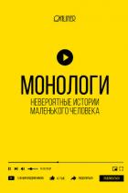 Читать книгу Монологи. Невероятные истории маленького человека, автор Носов Алексей Монологи. Невероятные истории маленького человека - Носов Алексей