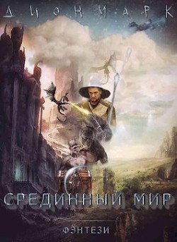 Читать книгу Дионмарк (СИ), автор Марков Денис Фаритович "Дионмарк" Дионмарк (СИ) - Марков Денис Фаритович "Дионмарк"