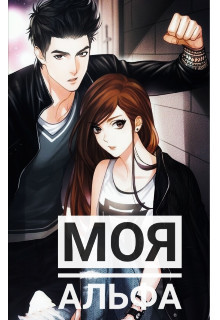 Читать книгу Моя Альфа (СИ), автор Longman Olga Моя Альфа (СИ) - Longman Olga