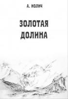 Золотая долина (СИ) - Иолич Ася