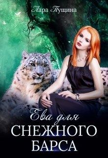 Читать книгу Ева для Снежного Барса (СИ), автор Пущина Лара Ева для Снежного Барса (СИ) - Пущина Лара