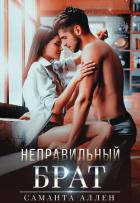Неправильный брат - Аллен Саманта