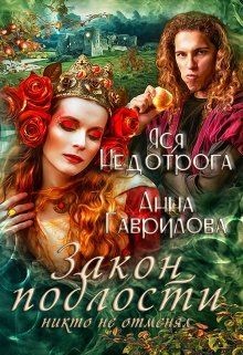 Закон подлости никто не отменял (СИ) - Гаврилова Анна Сергеевна