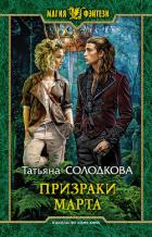 Призраки Марта - Солодкова Татьяна Владимировна