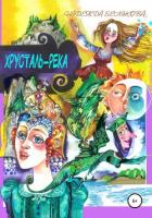 Хрусталь-река - Белякова Надежда Александровна