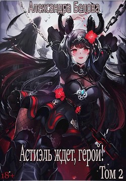 Читать книгу Астиэль ждет, герой! Том 2 (СИ)