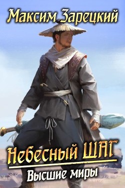 Читать книгу Высшие миры (СИ)