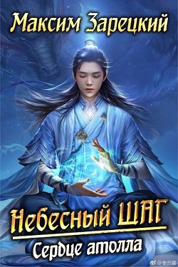 Читать книгу Сердце атолла (СИ)