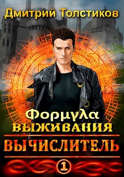 Читать книгу Вычислитель. Формула выживания (СИ), автор Толстиков Дмитрий Вычислитель. Формула выживания (СИ) - Толстиков Дмитрий