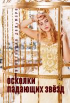 Осколки падающих звёзд (СИ) - Дельмаре Александра