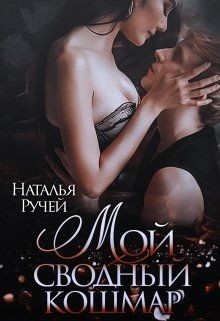 Мой сводный кошмар (СИ) - Ручей Наталья