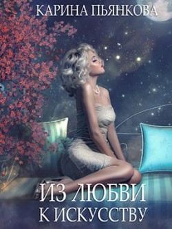 Читать книгу Из любви к искусству (СИ)