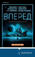 Вперед - Рот Вероника