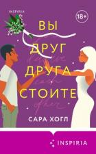Читать книгу Вы друг друга стоите, автор Хогл Сара Вы друг друга стоите - Хогл Сара