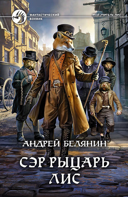 Сэр рыцарь Лис - Белянин Андрей