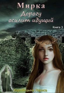 Мирка. Дорогу осилит идущий (СИ) - Коробицына Лариса