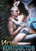 Игра контрастов (СИ) - Рей Полина