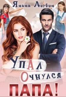 Читать книгу Упал. Очнулся. Папа! (СИ)