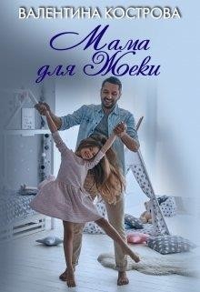 Мама для Жеки (СИ) - Кострова Валентина