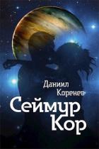 Читать книгу Сеймур Кор (СИ), автор Коренев Даниил Сеймур Кор (СИ) - Коренев Даниил
