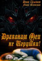 Читать книгу Драконам Феи Не Игрушки! (СИ), автор Ясинская Лика Драконам Феи Не Игрушки! (СИ) - Ясинская Лика