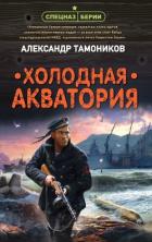 Читать книгу Холодная акватория, автор Тамоников Александр Холодная акватория - Тамоников Александр