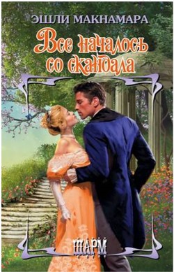 Читать книгу Всё началось со скандала, автор Макнамара Эшли Всё началось со скандала - Макнамара Эшли