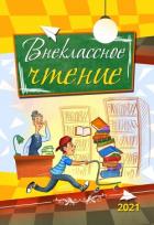 Внеклассное чтение. 2021 - Сборник Сборник