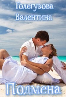 Читать книгу Подмена (СИ), автор Голегузова Валентина Подмена (СИ) - Голегузова Валентина