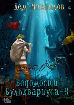 Ведомости Бульквариуса 3 - Михайлов Дем