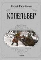Копельвер. Часть I (СИ) - Карабалаев Сергей