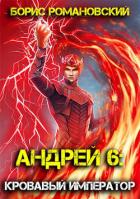 Читать книгу Кровавый Император (СИ), автор Романовский Борис Кровавый Император (СИ) - Романовский Борис