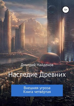 Внешняя угроза (СИ) - Найденов Дмитрий