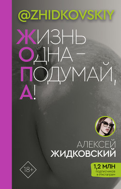 Жизнь одна – подумай, а! - Жидковский Алексей