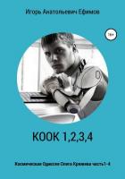 КООК 1,2,3,4 - Ефимов Игорь Анатольевич
