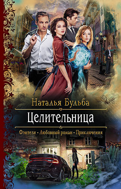 Целительница - Бульба Наталья Владимировна