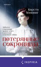 Читать книгу Потерянные сокровища, автор Мэннинг Кирсти Потерянные сокровища - Мэннинг Кирсти