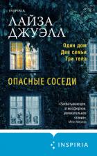 Опасные соседи - Джуэлл Лайза