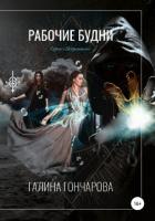Некромант. Рабочие будни - Гончарова Галина Дмитриевна