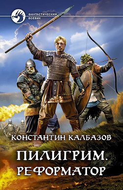 Пилигрим. Реформатор - Калбазов Константин