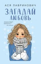 Читать книгу Загадай любовь, автор Лавринович Ася Загадай любовь - Лавринович Ася