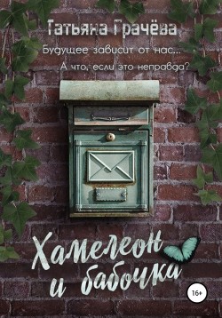 Читать книгу Хамелеон и Бабочка (СИ), автор Грачева Татьяна Александровна Хамелеон и Бабочка (СИ) - Грачева Татьяна Александровна