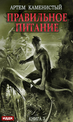 Правильное питание - Каменистый Артем