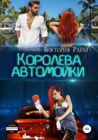 Читать книгу Королева автомойки (СИ), автор Райн Виктория Королева автомойки (СИ) - Райн Виктория