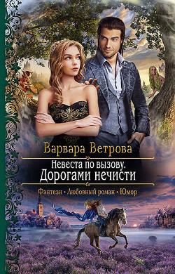 Невеста по вызову: тропами откровений (СИ) - Ветрова Варвара