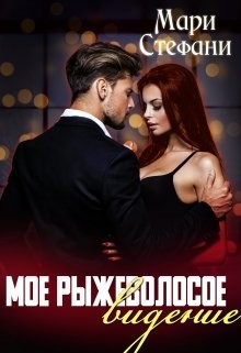 Читать книгу Мое рыжеволосое видение (СИ), автор Стефани Мари Мое рыжеволосое видение (СИ) - Стефани Мари